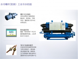 水冷螺桿（變頻）工業(yè)冷水機組