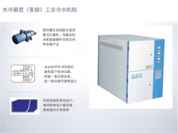 水冷箱型工業(yè)冷水機組